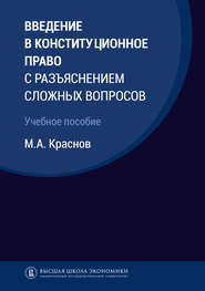 бесплатно читать книгу Введение в конституционное право с разъяснением сложных вопросов автора Михаил Краснов