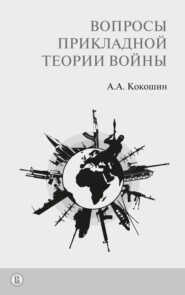 бесплатно читать книгу Вопросы прикладной теории войны автора Андрей Кокошин