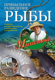 бесплатно читать книгу Прибыльное разведение рыбы автора Николай Звонарев