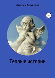 бесплатно читать книгу Тёплые истории автора Наталия Алексеева