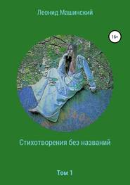 бесплатно читать книгу Стихотворения без названий автора Леонид Машинский