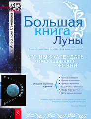 бесплатно читать книгу Большая книга Луны. Благоприятный прогноз на каждый день автора Анастасия Семенова