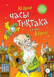 бесплатно читать книгу Часы Тиктака автора Юрий Орлов