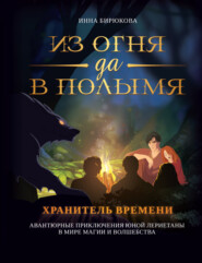 бесплатно читать книгу Хранитель времени автора Инна Бирюкова