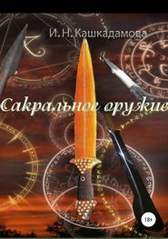 бесплатно читать книгу Сакральное оружие автора Ирина Кашкадамова