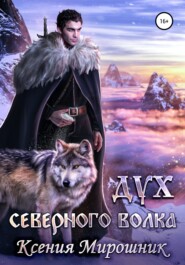 бесплатно читать книгу Дух северного волка автора Ксения Мирошник