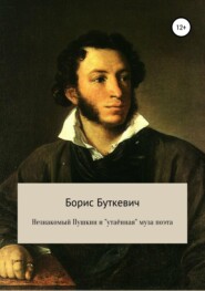 бесплатно читать книгу Незнакомый Пушкин и «утаённая» муза поэта автора Борис Буткевич