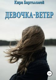 бесплатно читать книгу Девочка-ветер автора Кира Бартоломей
