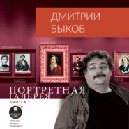 бесплатно читать книгу Портретная галерея. Выпуск 7 автора Дмитрий Быков