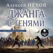 бесплатно читать книгу Джанга с тенями автора Алексей Пехов