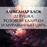 бесплатно читать книгу Девушка розовой калитки и муравьиный царь автора Александр Блок