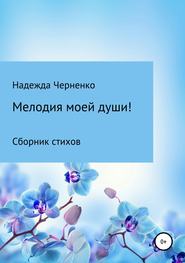 бесплатно читать книгу Мелодия моей души! автора Надежда Черненко