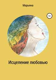 бесплатно читать книгу Исцеление любовью автора Марьяна Коновальчук