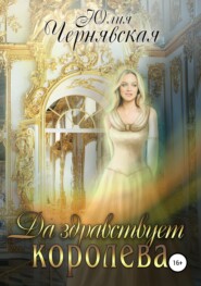 бесплатно читать книгу Да здравствует королева! автора Юлия Чернявская