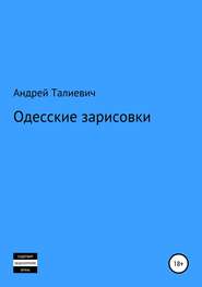 бесплатно читать книгу Одесские зарисовки автора Андрей Талиевич