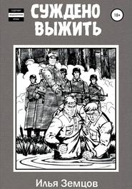 бесплатно читать книгу Суждено выжить автора Илья Земцов