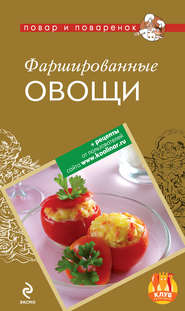 бесплатно читать книгу Фаршированные овощи автора А. Братушева