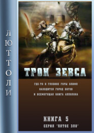 бесплатно читать книгу Трон Зевса автора Люттоли Люттоли