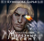 бесплатно читать книгу Железный регент автора Дарья Кузнецова