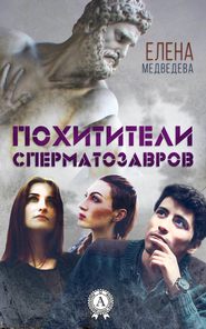 бесплатно читать книгу Похитители сперматозавров автора Елена Медведева