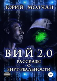 бесплатно читать книгу Вий 2.0. Рассказы о вирт-реальности автора Юрий Молчан