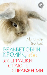 бесплатно читать книгу Вельветовий Кролик, або Як іграшки стають справжніми автора Вільямс Марджері