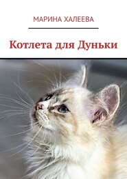 бесплатно читать книгу Котлета для Дуньки автора Марина Халеева