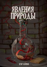 бесплатно читать книгу Явления Природы. Эпизод 1: Маллом автора Егор Осипов