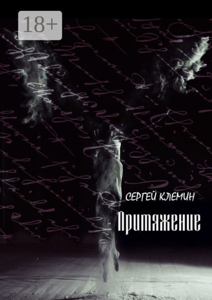 Притяжение