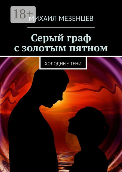 Серый граф с золотым пятном. Холодные тени