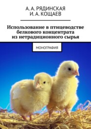 бесплатно читать книгу Использование в птицеводстве белкового концентрата из нетрадиционного сырья. Монография автора И. А. Кощаев