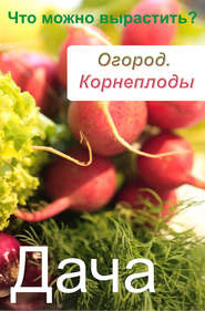 бесплатно читать книгу Огород. Корнеплоды. Что можно вырастить? автора Илья Мельников
