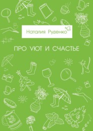 бесплатно читать книгу Про уют и счастье автора Наталия Руденко