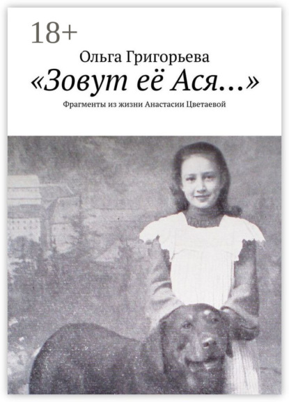 «Зовут её Ася…». Фрагменты из жизни Анастасии Цветаевой