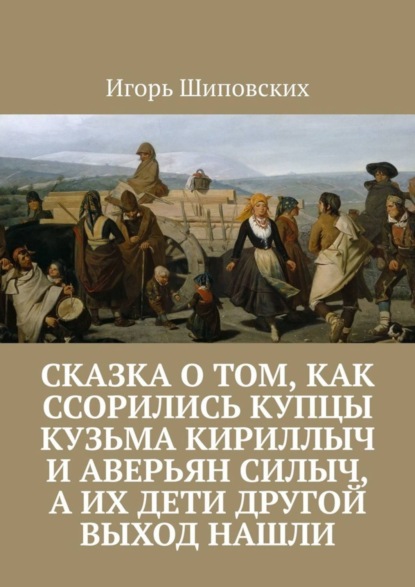 Сказка о том, как ссорились купцы Кузьма Кириллыч и Аверьян Силыч, а их дети другой выход нашли. Новелла-сказка