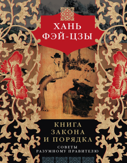 бесплатно читать книгу Книга закона и порядка. Советы разумному правителю автора Хань Фэй-цзы