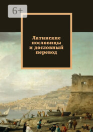 бесплатно читать книгу Латинские пословицы и дословный перевод автора Павел Рассохин