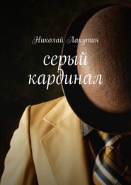 бесплатно читать книгу Серый кардинал автора Николай Лакутин