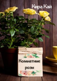 бесплатно читать книгу Комнатные розы автора Кира Кай