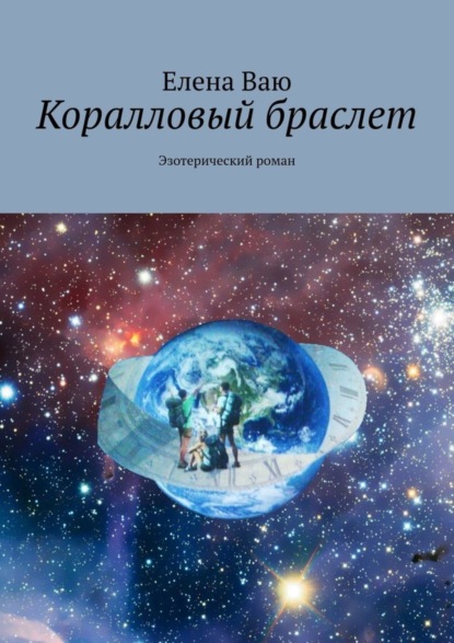 Коралловый браслет. Эзотерический роман