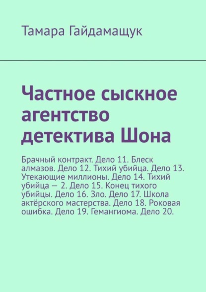 Частное сыскное агентство детектива Шона. Брачный контракт. Дело 11. Блеск алмазов. Дело 12. Тихий убийца. Дело 13. Утекающие миллионы. Дело 14. Тихий убийца – 2. Дело 15. Конец тихого убийцы. Дело 16