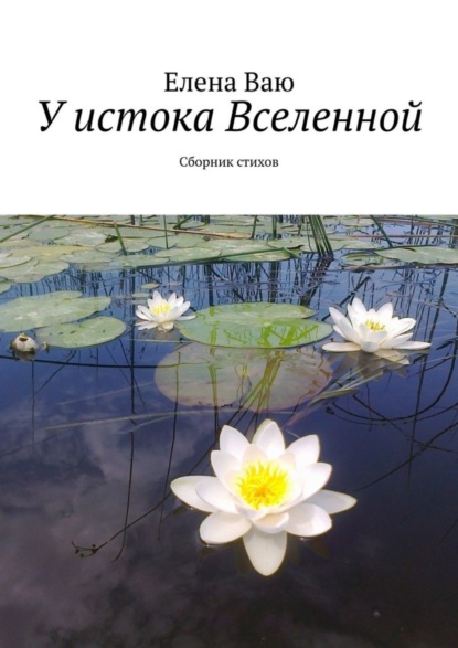 У истока Вселенной. Сборник стихов