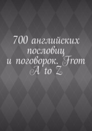 бесплатно читать книгу 700 английских пословиц и поговорок. From A to Z автора Павел Рассохин