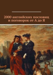бесплатно читать книгу 2000 английских пословиц и поговорок от А до Я автора Павел Рассохин