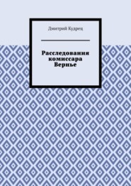 бесплатно читать книгу Расследования комиссара Вернье автора Дмитрий Кудрец