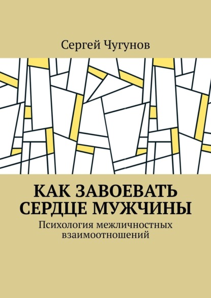 Как завоевать сердце мужчины. Психология межличностных взаимоотношений