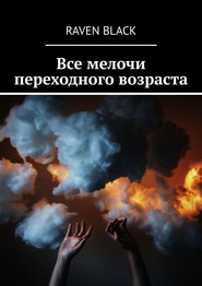 бесплатно читать книгу Все мелочи переходного возраста автора Raven Black