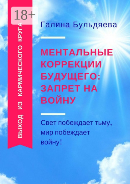 Ментальные коррекции будущего: запрет на войну. Свет побеждает тьму, мир побеждает войну!