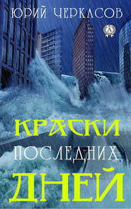 бесплатно читать книгу Краски последних дней автора Юрий Черкасов