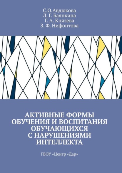 Активные формы обучения и воспитания обучающихся с нарушениями интеллекта. ГБОУ «Центр „Дар“